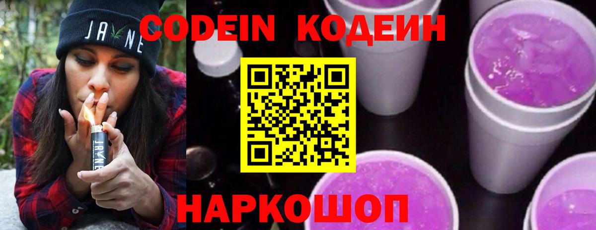 Кодеиновый сироп Lean напиток Lean (лин)  Codein Purple Drank  Вход с VPN  Миасс 